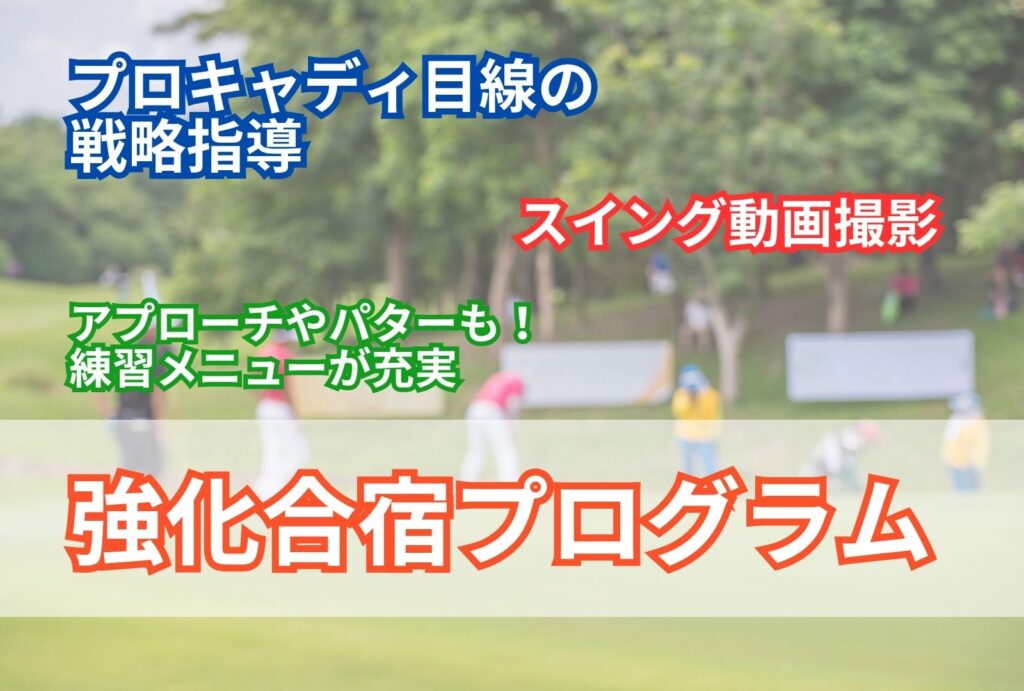 Golf strategy labの戦略強化合宿