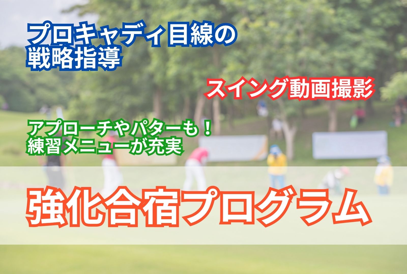 Golf strategy labの戦略強化合宿
