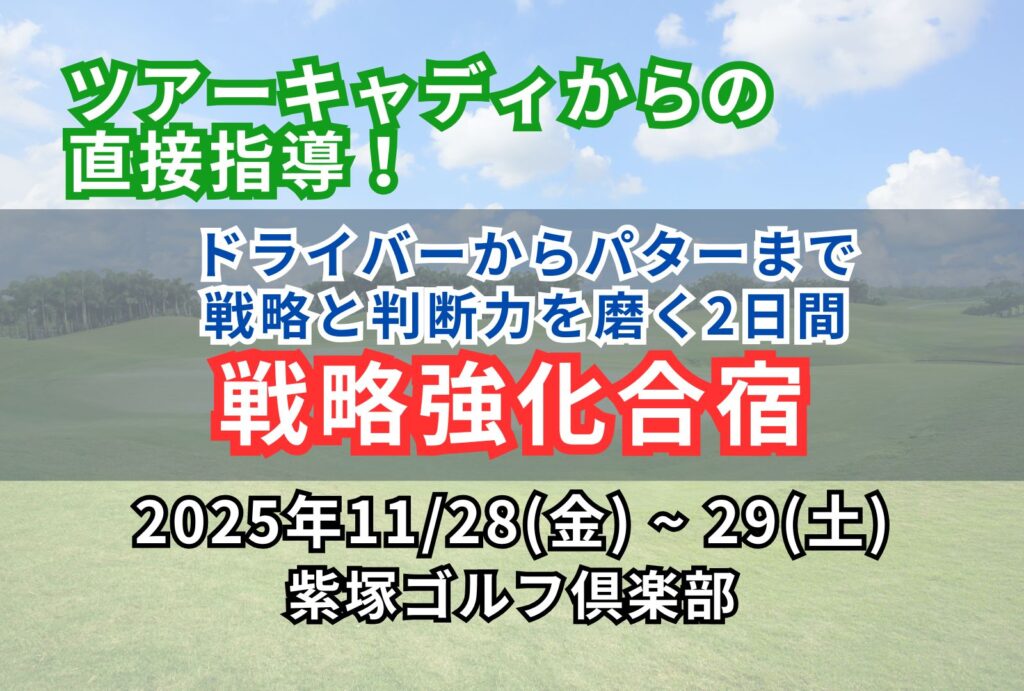 紫塚ゴルフクラブでのゴルフ戦略合宿の案内