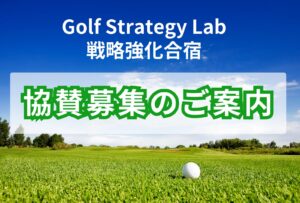 ゴルフ戦略強化合宿協賛募集のご案内