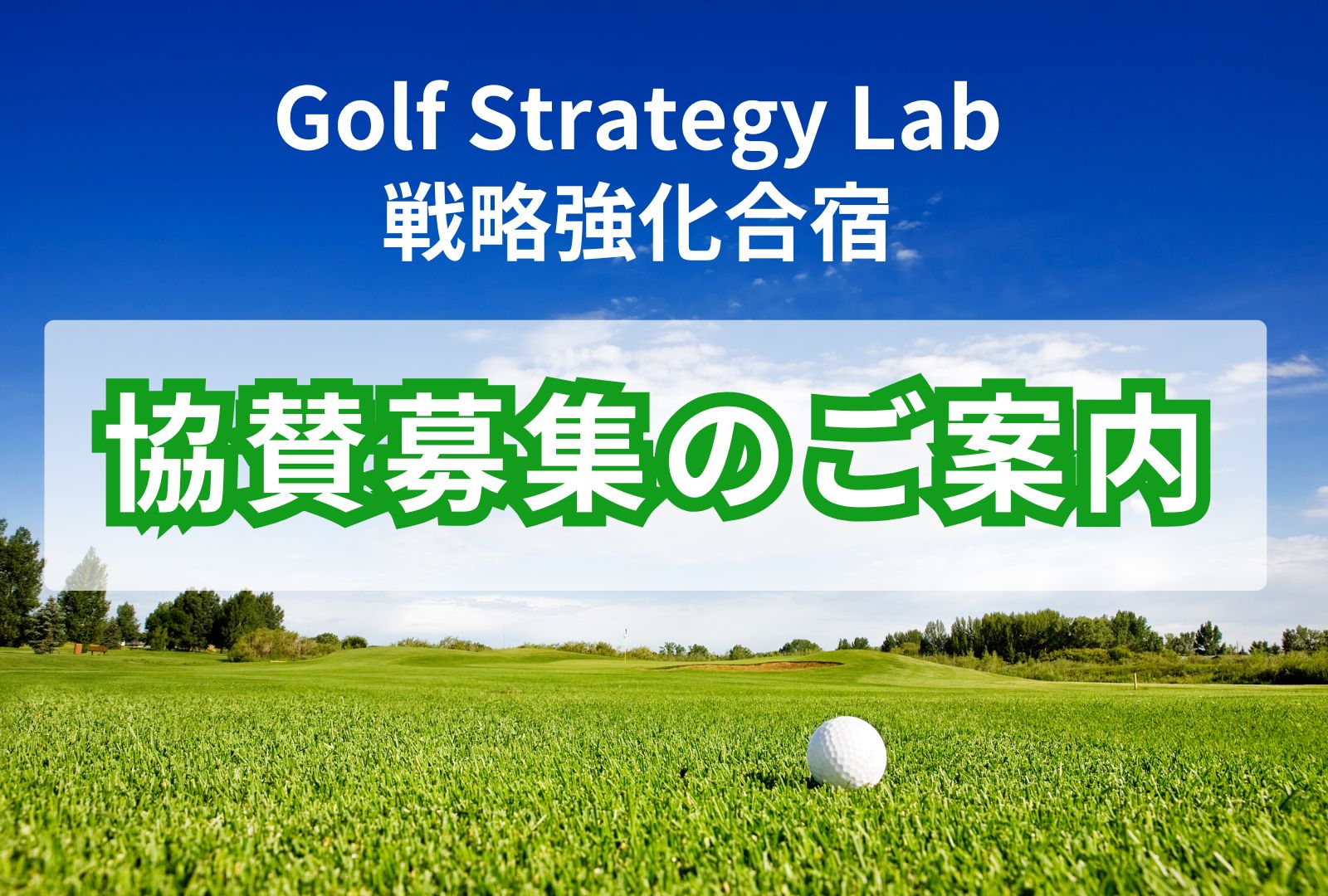 ゴルフ戦略強化合宿協賛募集のご案内