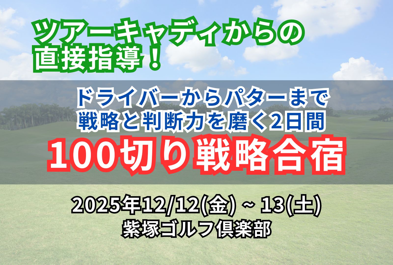 ゴルフで100切りを目指す合宿